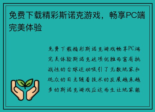 免费下载精彩斯诺克游戏，畅享PC端完美体验